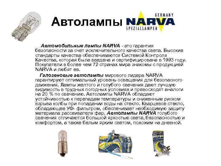 Автолампы NARVA Автомобильные лампы NARVA - это гарантия безопасности за счет исключительного качества света.