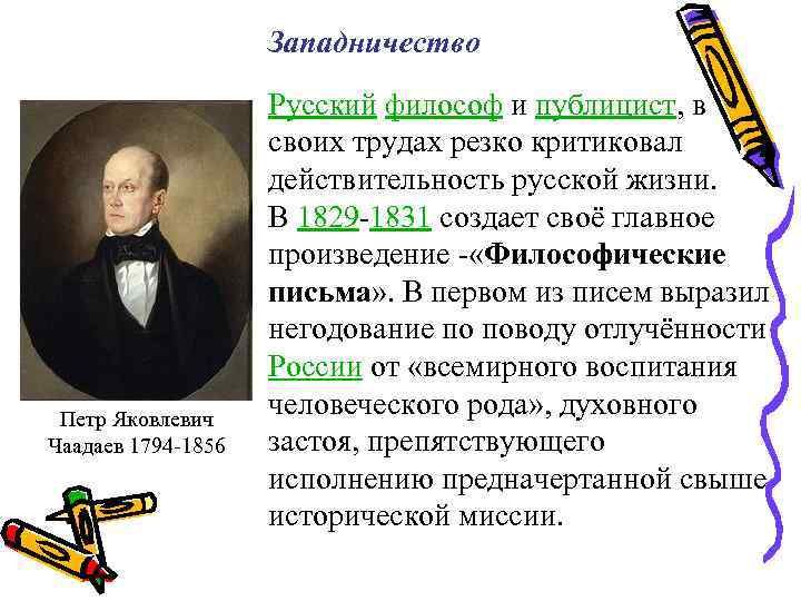 Западничество. Западничество пётр Яковлевич Чаадаев. Западничество (п.я. Чаадаев философия. Чаадаев Петр Яковлевич западник. Чаадаев – представитель западников.