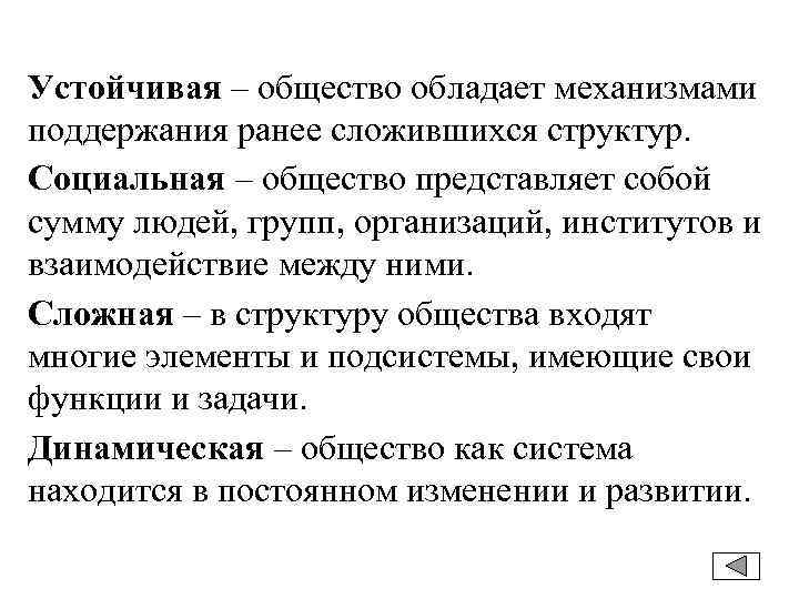 Устойчивая – общество обладает механизмами поддержания ранее сложившихся структур. Социальная – общество представляет собой