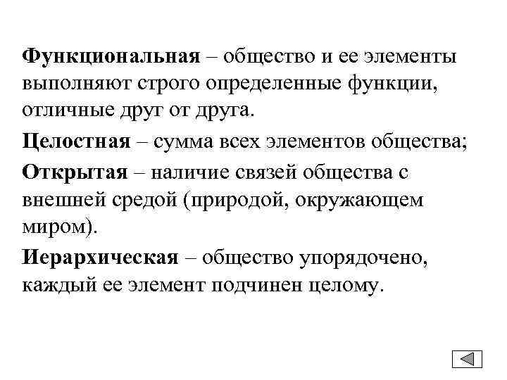 Строго определенном. Функциональность общества. Функционная общество. Функциональное общество. Черты общества функциональность.