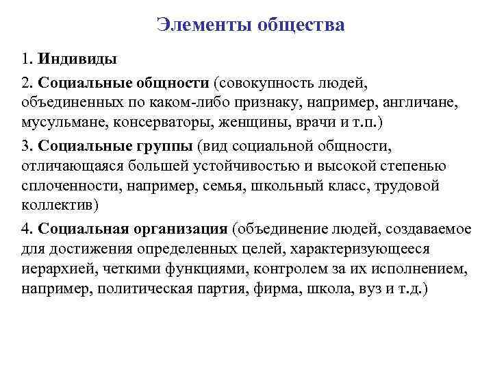 Элементы общества 1. Индивиды 2. Социальные общности (совокупность людей, объединенных по каком-либо признаку, например,