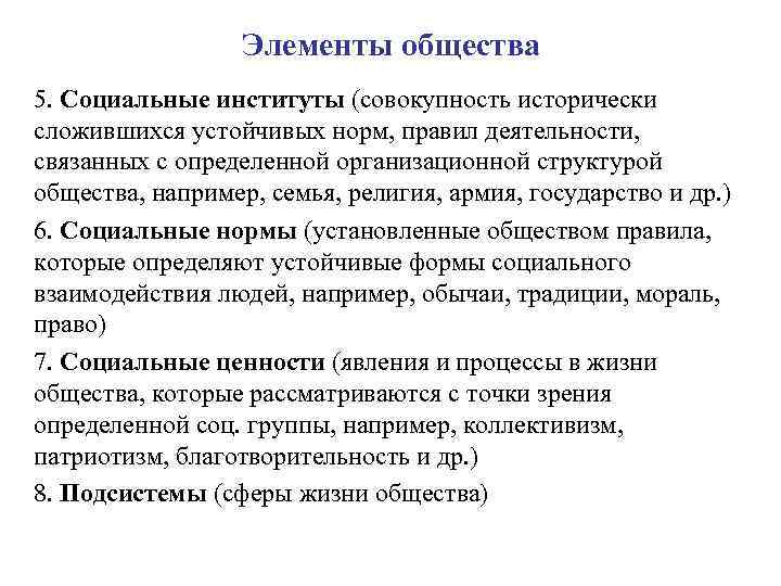 Элементы общества 5. Социальные институты (совокупность исторически сложившихся устойчивых норм, правил деятельности, связанных с