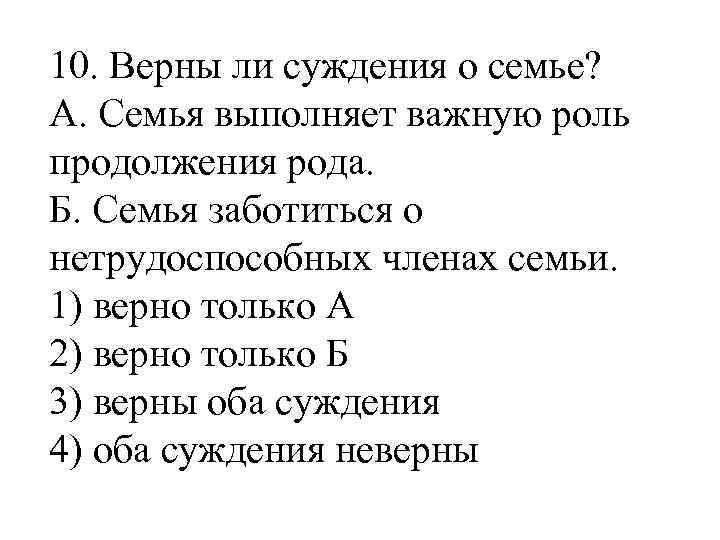 10. Верны ли суждения о семье? А. Семья выполняет важную роль продолжения рода. Б.