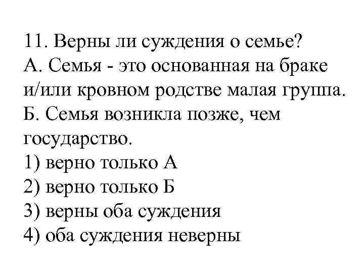 11. Верны ли суждения о семье? А. Семья - это основанная на браке и/или