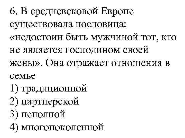 6. В средневековой Европе существовала пословица: «недостоин быть мужчиной тот, кто не является господином