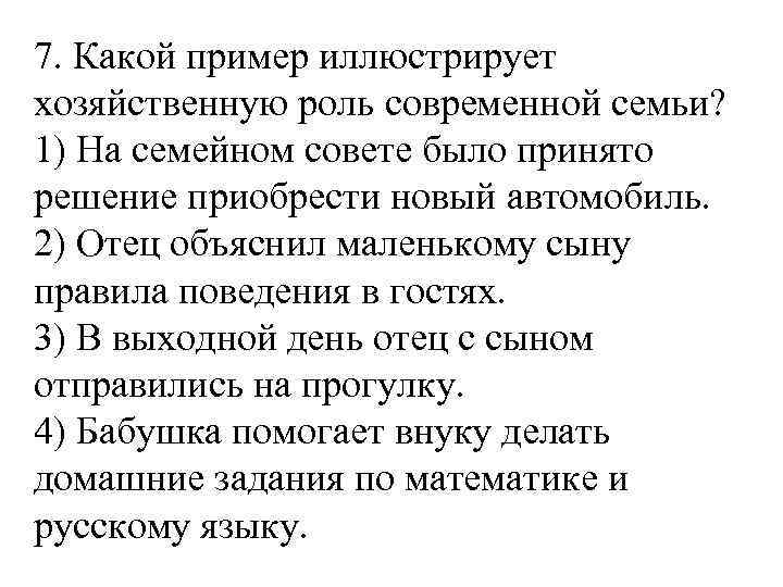 7. Какой пример иллюстрирует хозяйственную роль современной семьи? 1) На семейном совете было принято