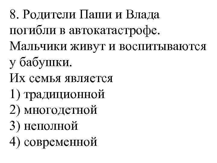 8. Родители Паши и Влада погибли в автокатастрофе. Мальчики живут и воспитываются у бабушки.