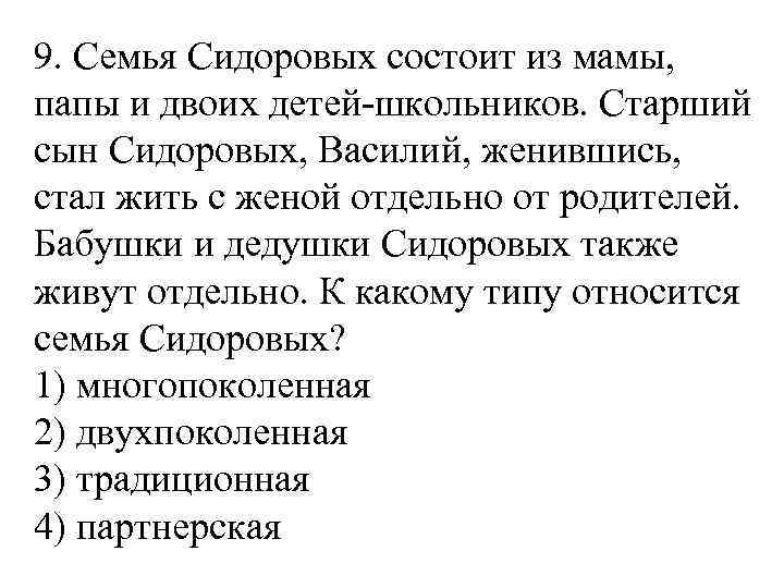 Семья сидоровых. Семья Сидоровых состоит из мамы папы задача ответ. В семье Сидоровых состоящей из 4х. Семья Сидоровых состоит из трех человек супругов марка и Ларисы. Ответ семья Сидоровых состоит из 4 человек.