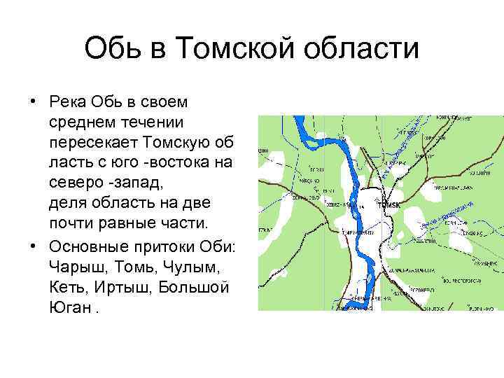 Обь в Томской области • Река Обь в своем среднем течении пересекает Томскую об