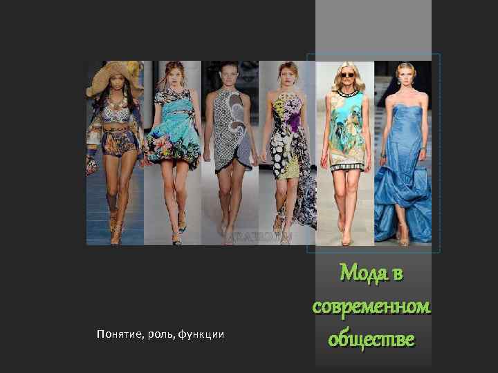 Понятие, роль, функции Мода в современном обществе 