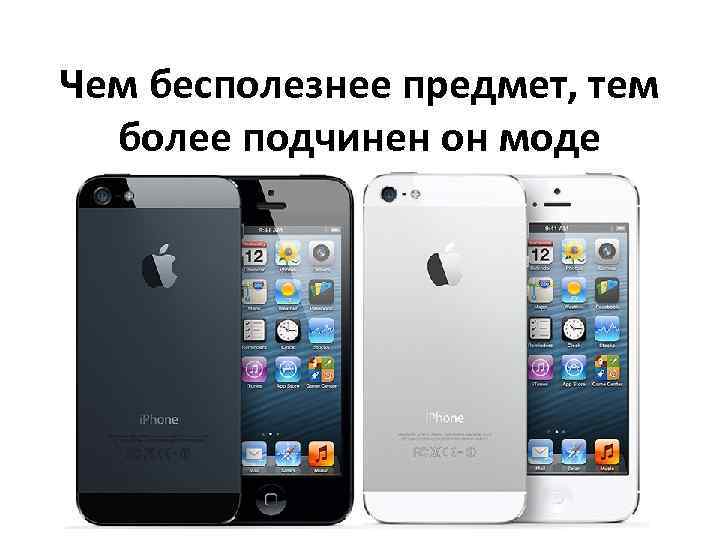 Чем бесполезнее предмет, тем более подчинен он моде 