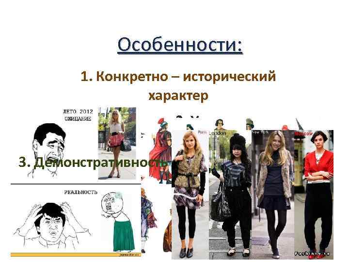 Особенности: 1. Конкретно – исторический характер 2. Универсальность 3. Демонстративность 