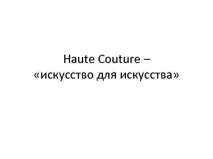 Haute Couture – «искусство для искусства» 