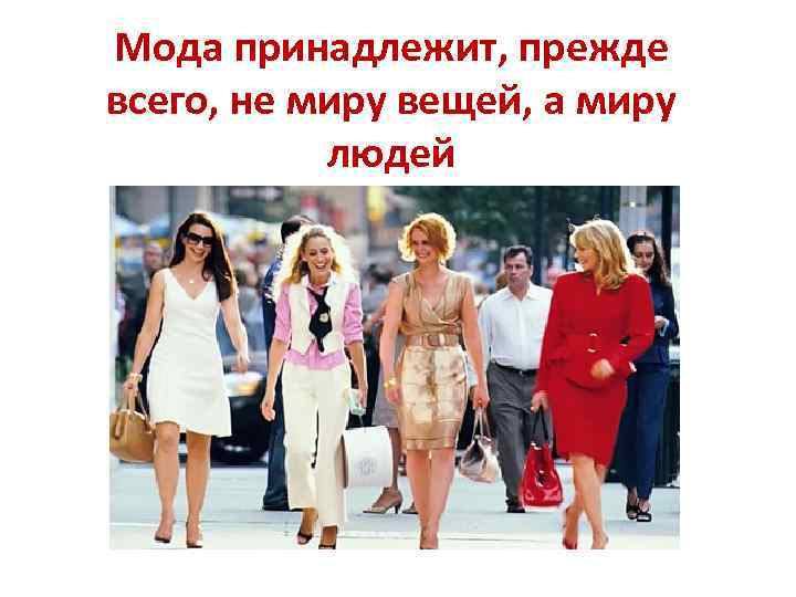 Мода принадлежит, прежде всего, не миру вещей, а миру людей 