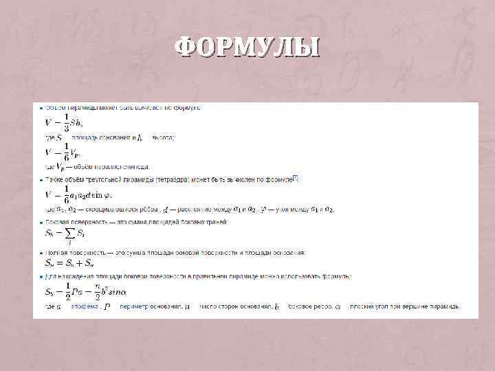 ФОРМУЛЫ 