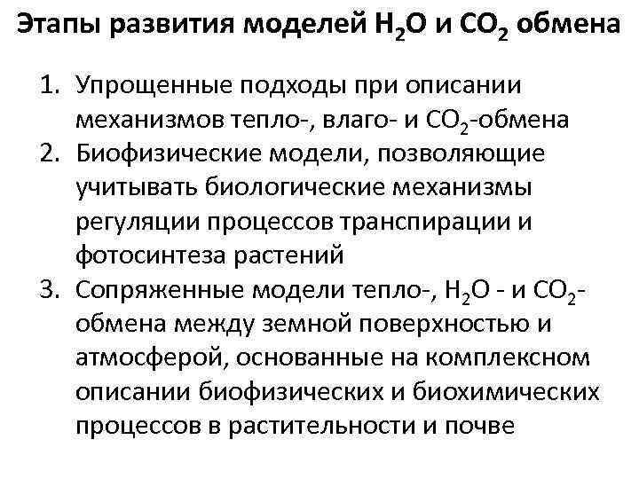 Этапы развития моделей Н 2 О и СО 2 обмена 1. Упрощенные подходы при