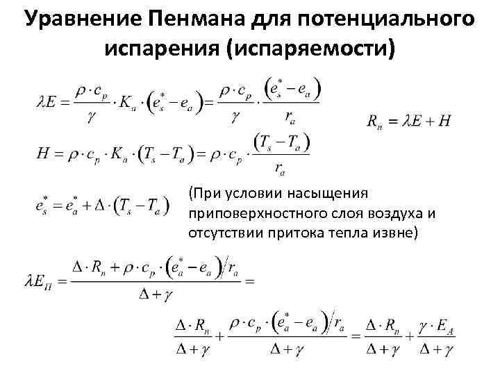 Уравнение Пенмана для потенциального испарения (испаряемости) (При условии насыщения приповерхностного слоя воздуха и отсутствии