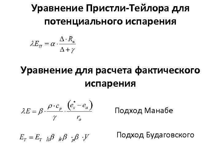 Уравнение Пристли-Тейлора для потенциального испарения Уравнение для расчета фактического испарения Подход Манабе Подход Будаговского