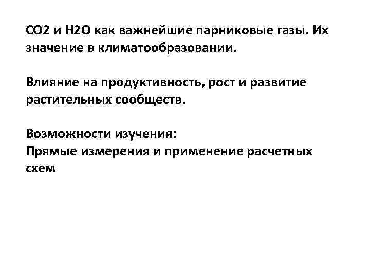 СО 2 и Н 2 О как важнейшие парниковые газы. Их значение в климатообразовании.