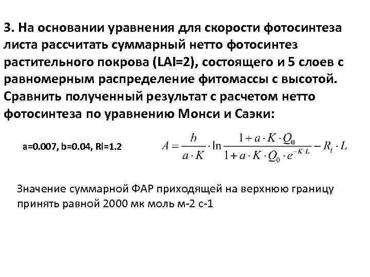 3. На основании уравнения для скорости фотосинтеза листа рассчитать суммарный нетто фотосинтез растительного покрова