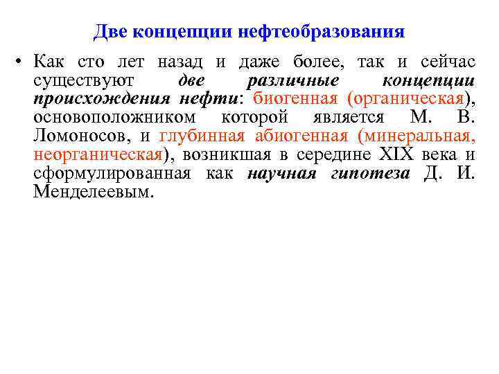 Две концепции нефтеобразования • Как сто лет назад и даже более, так и сейчас