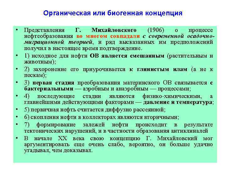 Органическая или биогенная концепция • Представления Г. Михайловского (1906) о процессе нефтеобразования во многом