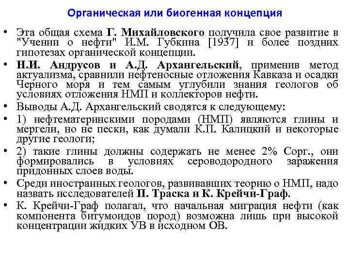 Органическая или биогенная концепция • Эта общая схема Г. Михайловского получила свое развитие в