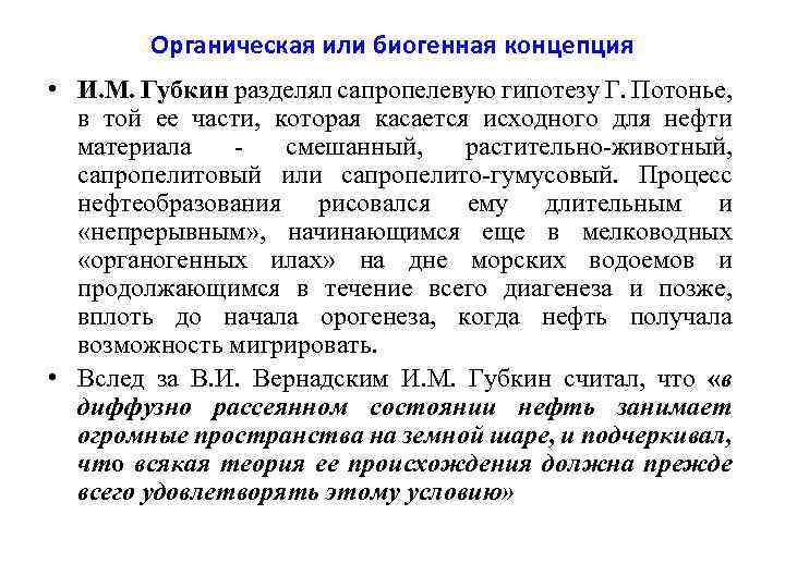 Органическая или биогенная концепция • И. М. Губкин разделял сапропелевую гипотезу Г. Потонье, в