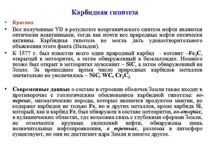 Карбидная гипотеза • Критика • Все полученные УВ в результате неорганического синтеза нефти являются
