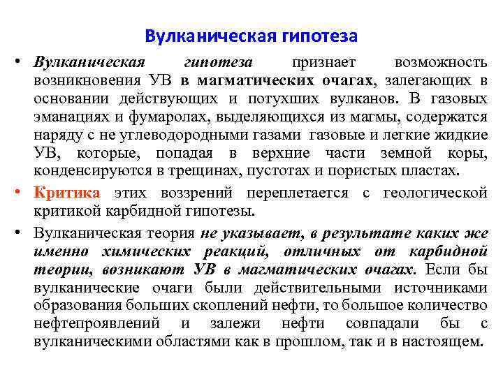 Вулканическая гипотеза • Вулканическая гипотеза признает возможность возникновения УВ в магматических очагах, залегающих в