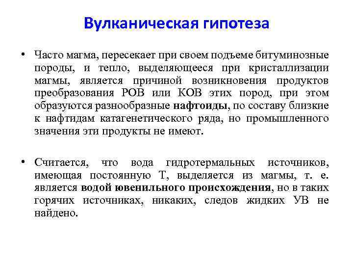 Вулканическая гипотеза • Часто магма, пересекает при своем подъеме битуминозные породы, и тепло, выделяющееся