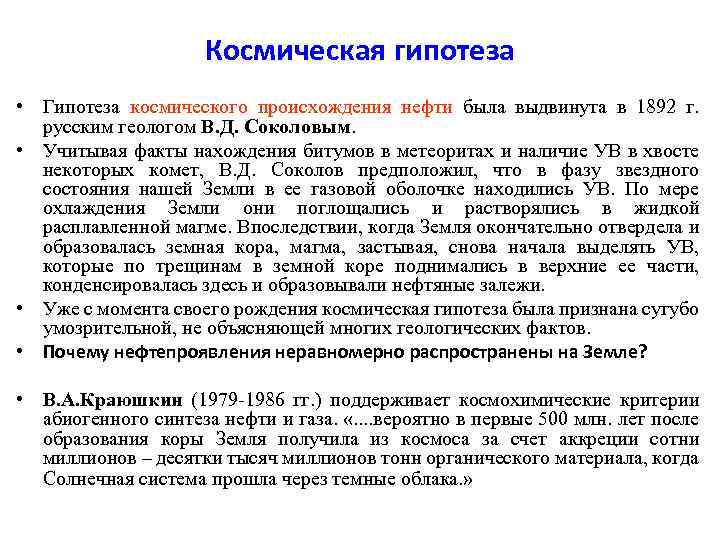 Космическая гипотеза • Гипотеза космического происхождения нефти была выдвинута в 1892 г. русским геологом