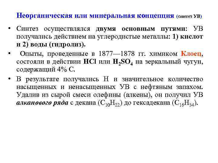 Неорганическая или минеральная концепция (синтез УВ) • Синтез осуществлялся двумя основным путями: УВ получались