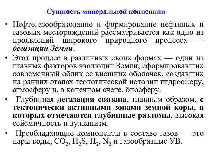 Сущность минеральной концепции • Нефтегазообразование и формирование нефтяных и газовых месторождений рассматривается как одно