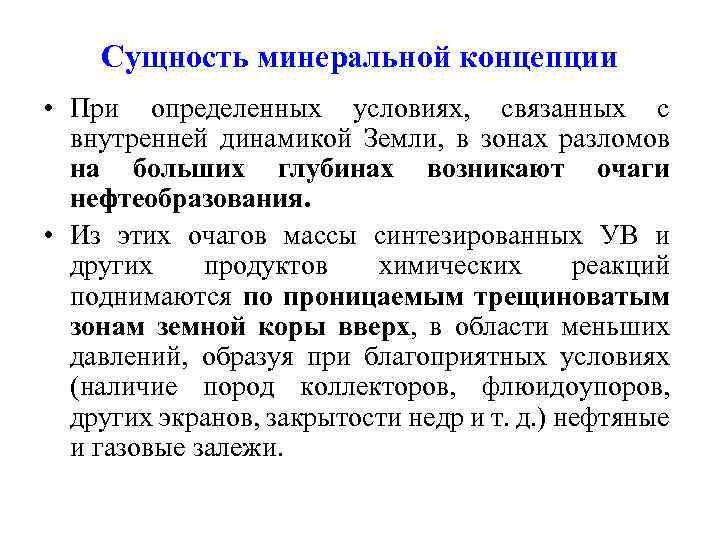 Сущность минеральной концепции • При определенных условиях, связанных с внутренней динамикой Земли, в зонах