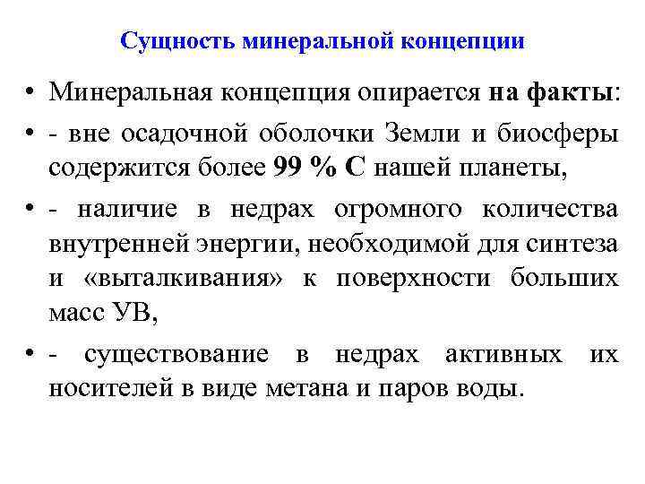 Сущность минеральной концепции • Минеральная концепция опирается на факты: • - вне осадочной оболочки