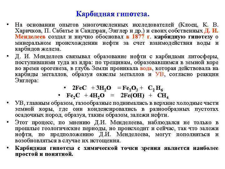 Карбидная гипотеза. • На основании опытов многочисленных исследователей (Клоец, К. В. Харичков, П. Сабатье