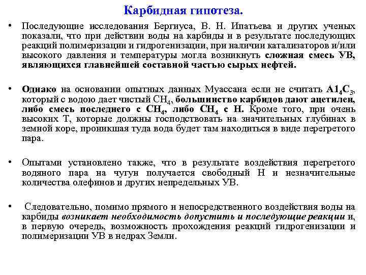 Карбидная гипотеза. • Последующие исследования Бергиуса, В. Н. Ипатьева и других ученых показали, что
