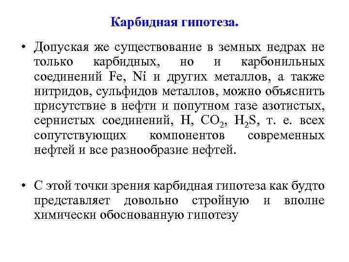 Карбидная гипотеза. • Допуская же существование в земных недрах не только карбидных, но и