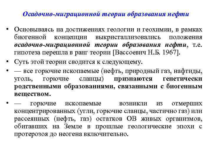 Осадочно-миграционной теории образования нефти • Основываясь на достижениях геологии и геохимии, в рамках биогенной