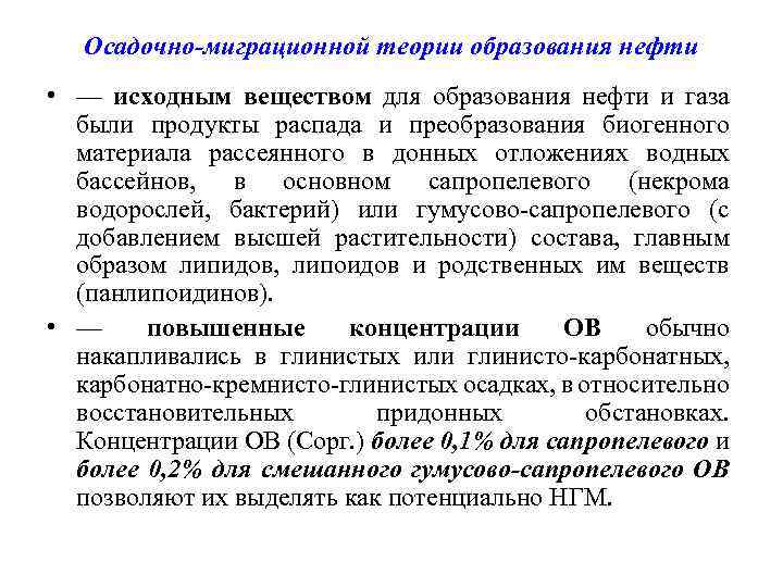 Осадочно-миграционной теории образования нефти • — исходным веществом для образования нефти и газа были