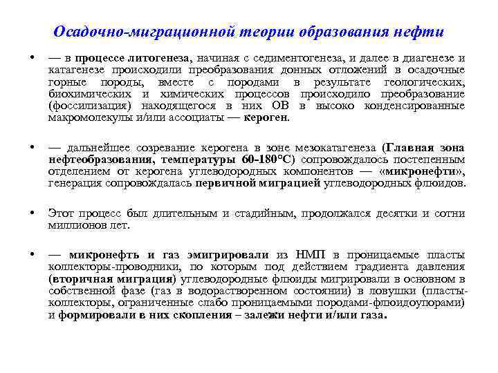 Осадочно-миграционной теории образования нефти • — в процессе литогенеза, начиная с седиментогенеза, и далее