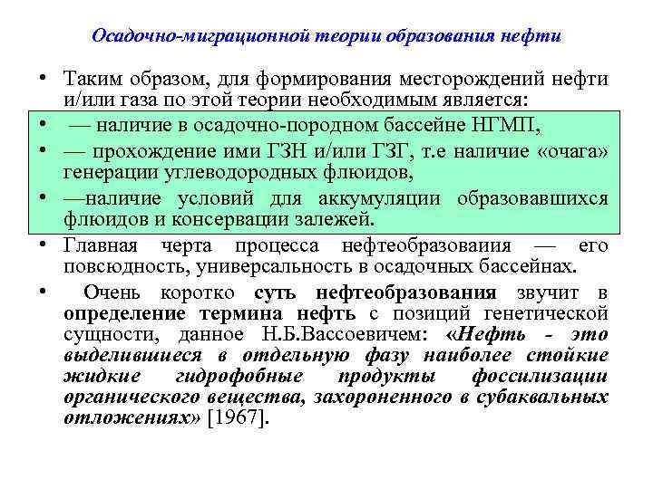 Осадочно-миграционной теории образования нефти • Таким образом, для формирования месторождений нефти и/или газа по