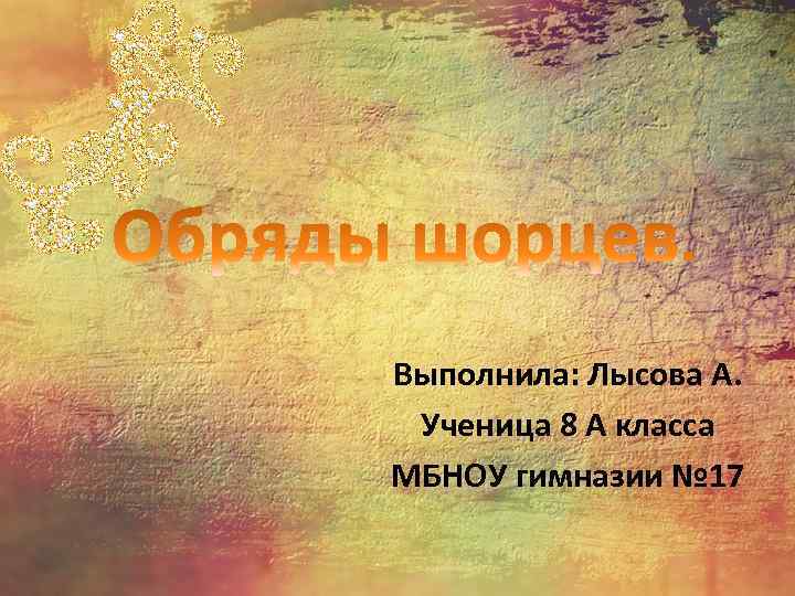 Выполнила: Лысова А. Ученица 8 А класса МБНОУ гимназии № 17 