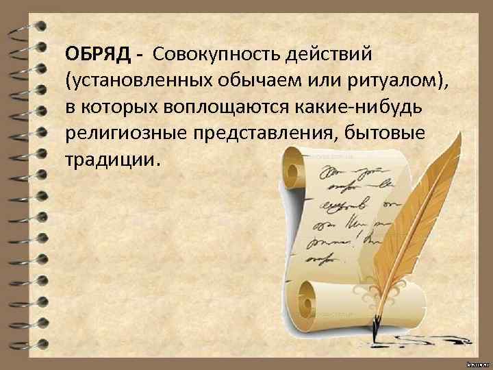 ОБРЯД - Совокупность действий (установленных обычаем или ритуалом), в которых воплощаются какие-нибудь религиозные представления,