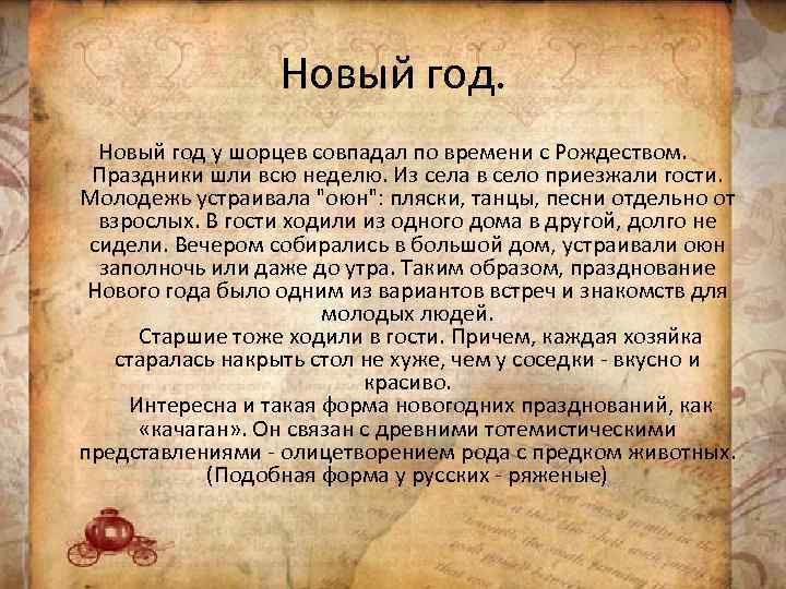 Новый год у шорцев совпадал по времени с Рождеством. Праздники шли всю неделю. Из