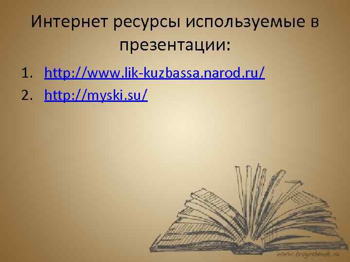 Интернет ресурсы используемые в презентации: 1. http: //www. lik-kuzbassa. narod. ru/ 2. http: //myski.