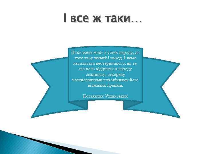 І все ж таки… Поки жива мова в устах народу, до того часу живий