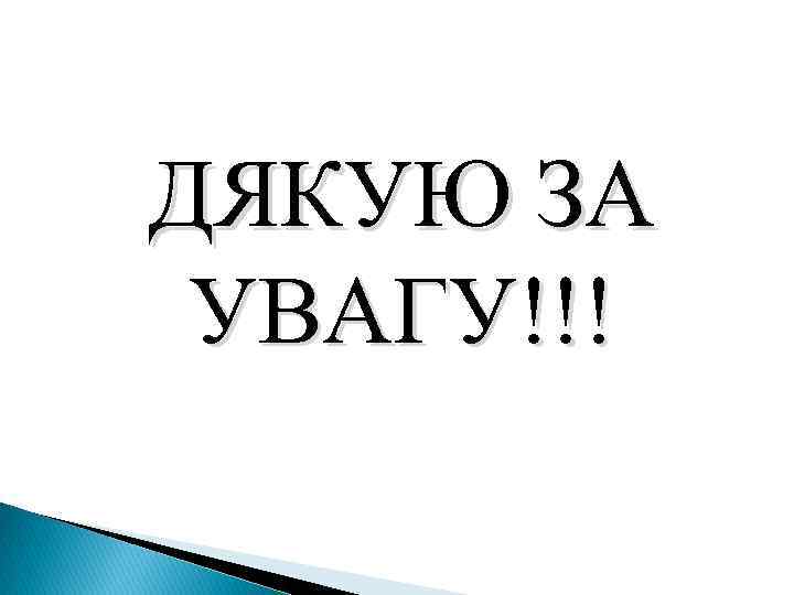 ДЯКУЮ ЗА УВАГУ!!! 