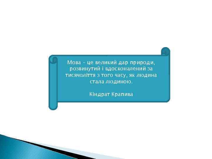 Мова – це великий дар природи, розвинутий i вдосконалений за тисячолiття з того часу,